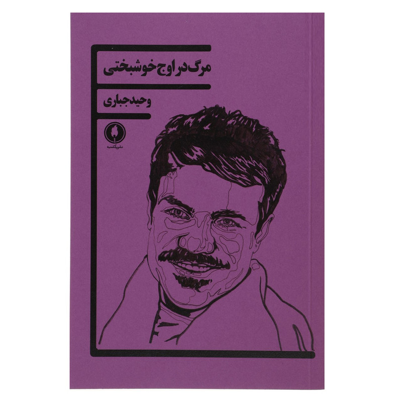 کتاب مرگ در اوج خوشبختی اثر وحید جباری کتاب مرگ در اوج خوشبختی اثر وحید جباری