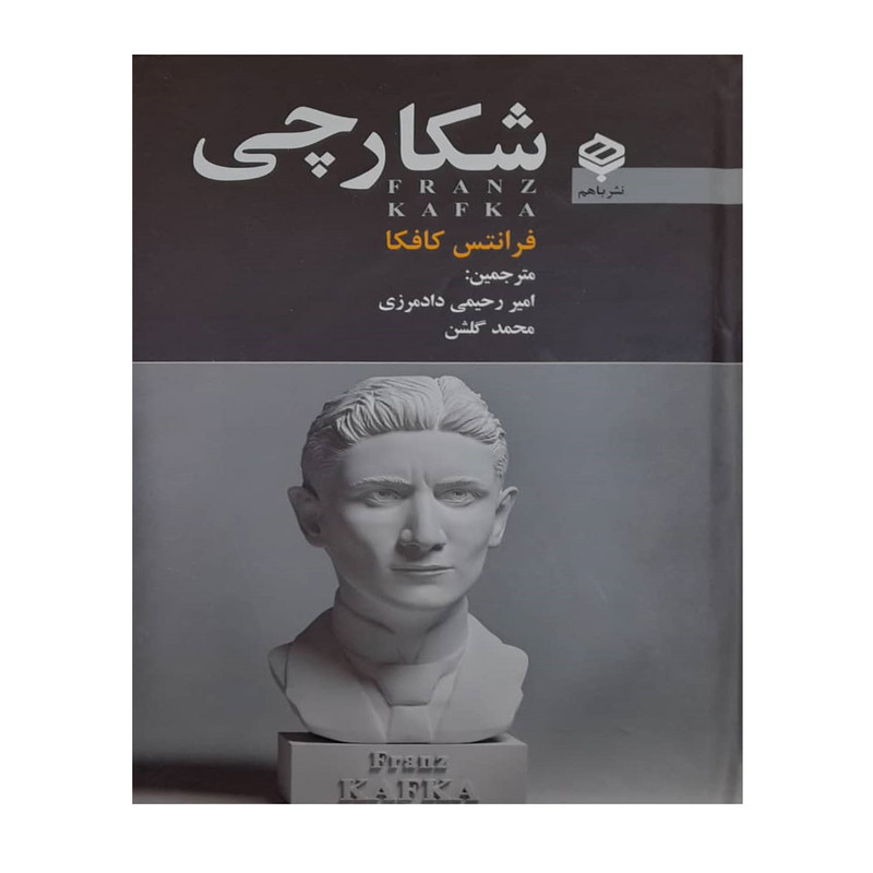 کتاب شکارچی اثر فرانتس کافکا انتشارات باهم کتاب شکارچی اثر فرانتس کافکا انتشارات باهم