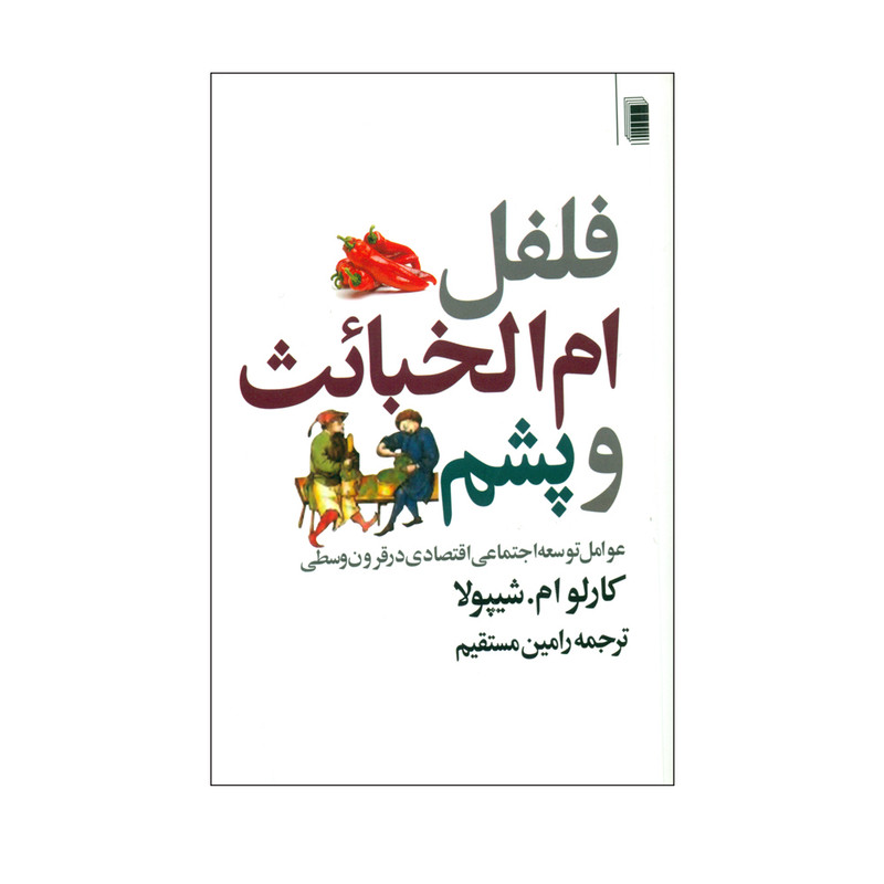 کتاب فلفل ام الخبائث و پشم اثر کارلو ام. شیپولا انتشارات روشنگران و مطالعات زنان کتاب فلفل ام الخبائث و پشم اثر کارلو ام. شیپولا انتشارات روشنگران و مطالعات زنان