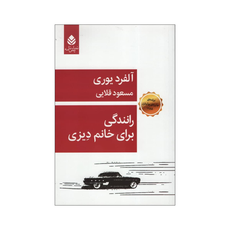 کتاب رانندگی برای خانم دیزی اثر |آلفرد یوری نشر قطره کتاب رانندگی برای خانم دیزی اثر |آلفرد یوری نشر قطره