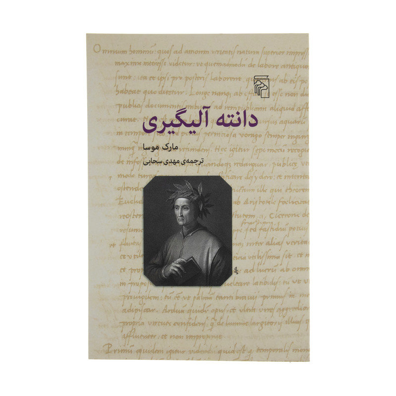 کتاب دانته آلیگیری اثر مارک موسا نشر مرکز کتاب دانته آلیگیری اثر مارک موسا نشر مرکز