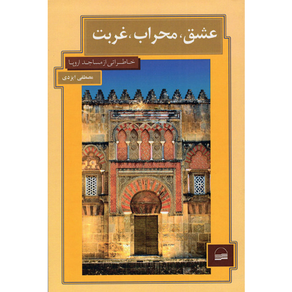 کتاب عشق محراب غربت اثر مصطفی ایزدی انتشارات کویر