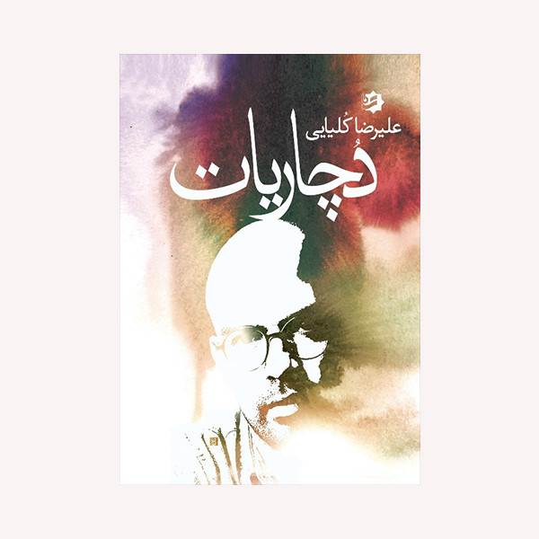 کتاب دچاریات اثر علیرضا کلیایی انتشارات گویا