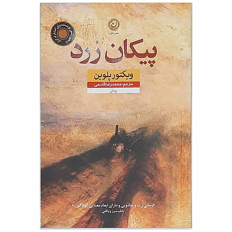 کتاب پیکان زرد اثر ویکتور پلوین نشر نون کتاب پیکان زرد اثر ویکتور پلوین نشر نون