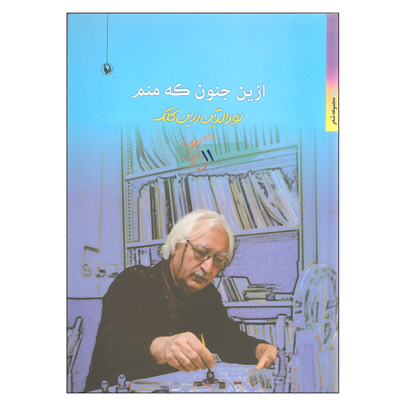 کتاب ازین جنون که منم اثر نورالدین زرین کلک انتشارات مروارید کتاب ازین جنون که منم اثر نورالدین زرین کلک انتشارات مروارید