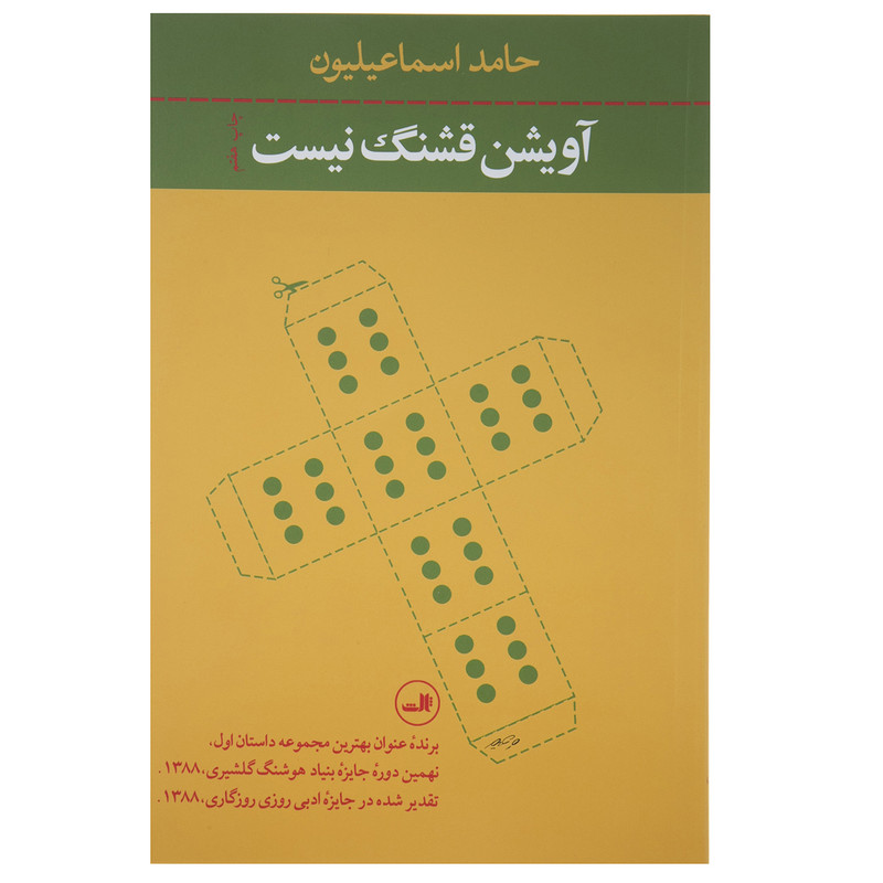 کتاب آویشن قشنگ نیست اثر حامد اسماعیلیون کتاب آویشن قشنگ نیست اثر حامد اسماعیلیون