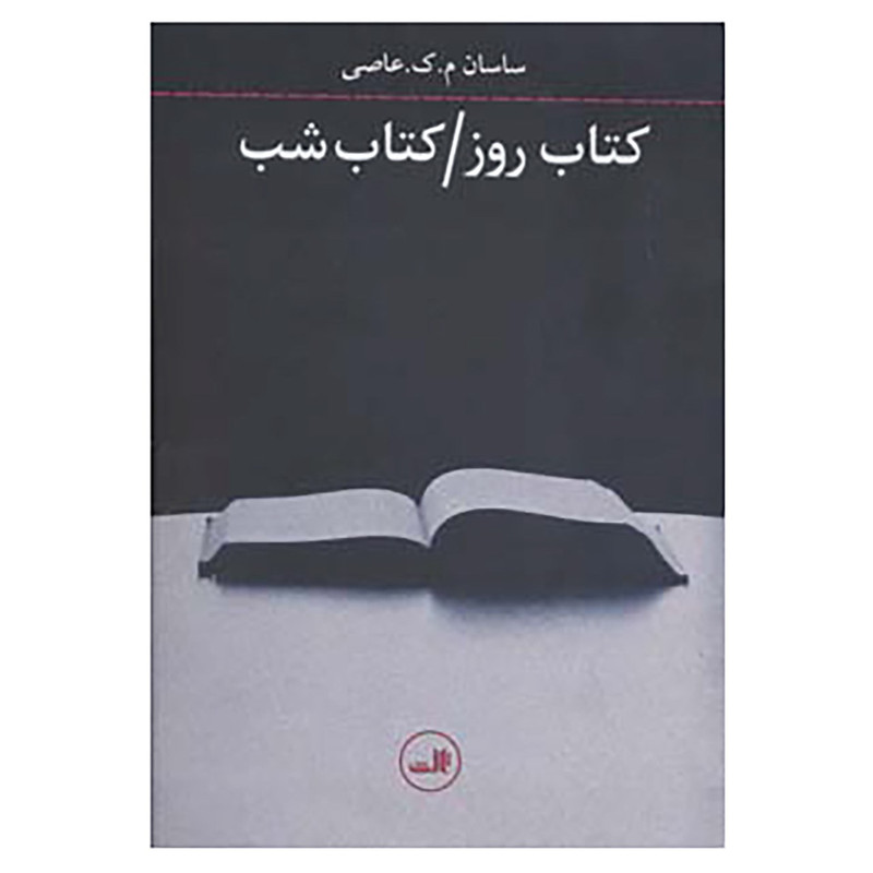 کتاب کتاب روز/کتاب شب اثر ساسان م.ک.عاصی کتاب کتاب روز/کتاب شب اثر ساسان م.ک.عاصی