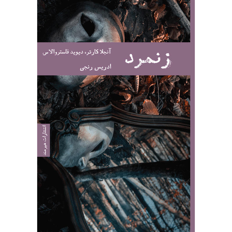 کتاب زنمرد اثر آنجلا کارتر کتاب زنمرد اثر آنجلا کارتر