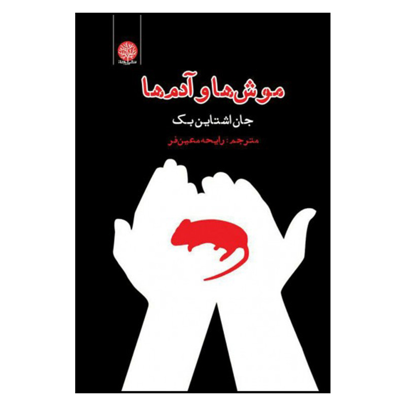 کتاب موش ها و آدم ها اثر جان اشتاین بک انتشارات ایجاز کتاب موش ها و آدم ها اثر جان اشتاین بک انتشارات ایجاز