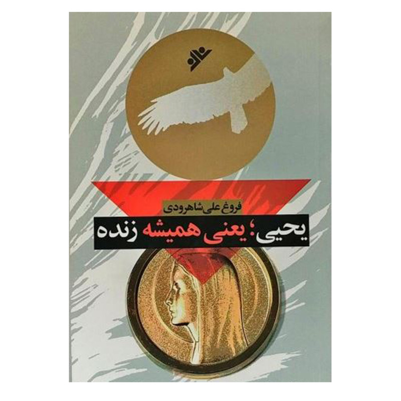 کتاب یحیی؛ یعنی همیشه زنده اثر فروغ علیشاهرودی انتشارات دفتر فرهنگ اسلامی کتاب یحیی؛ یعنی همیشه زنده اثر فروغ علیشاهرودی انتشارات دفتر فرهنگ اسلامی