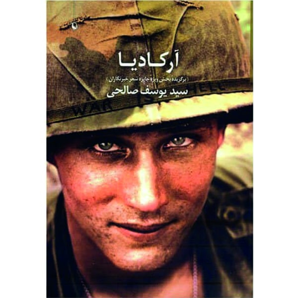 کتاب آرکادیا اثر سید یوسف صالحی انتشارات مروارید کتاب آرکادیا اثر سید یوسف صالحی انتشارات مروارید