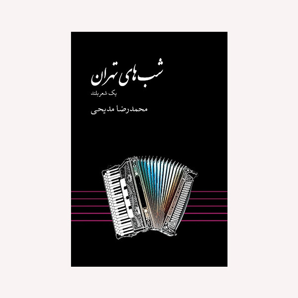 کتاب شب های تهران اثر محمد رضا مدیحی انتشارات گویا کتاب شب های تهران اثر محمد رضا مدیحی انتشارات گویا
