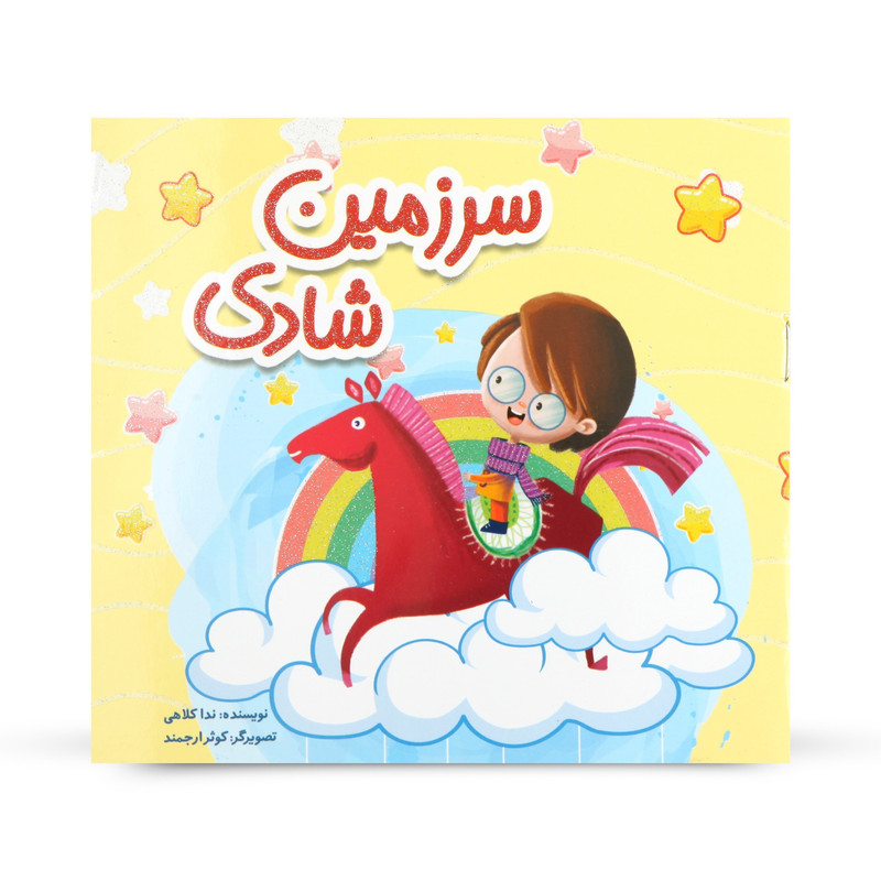 کتاب داستان کودک سرزمین شادی اثر ندا کلاهی انتشارات گوی کتاب داستان کودک سرزمین شادی اثر ندا کلاهی انتشارات گوی