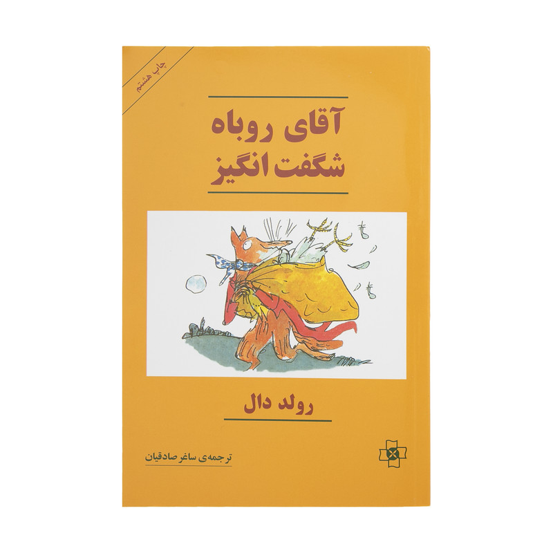 کتاب آقای روباه شگفت انگیز اثر رولد دال نشر مرکز کتاب آقای روباه شگفت انگیز اثر رولد دال نشر مرکز