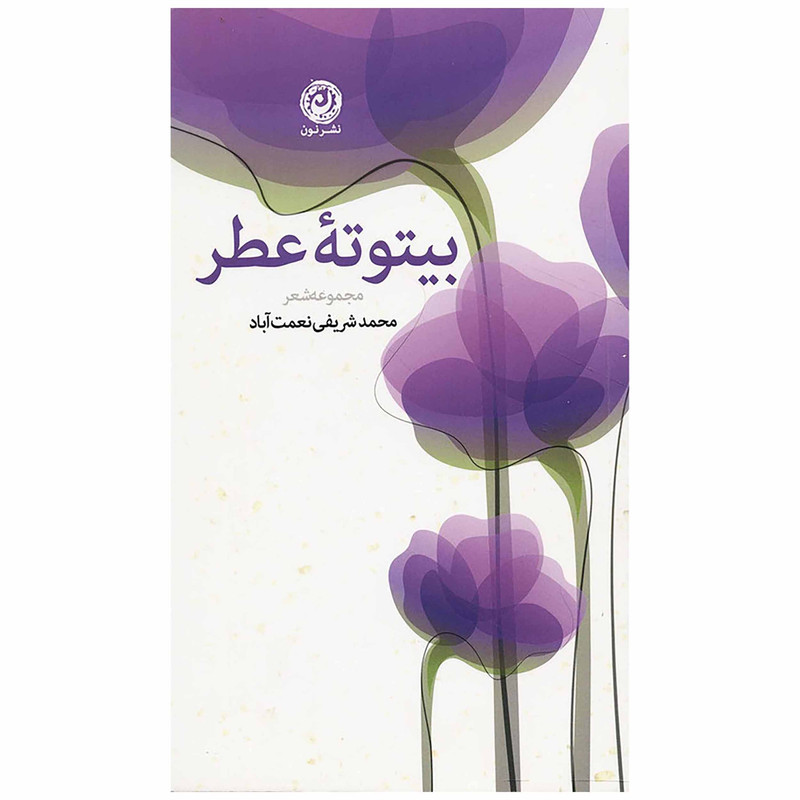کتاب بیتوته ی عطر اثر محمد شریفی نعمت آباد نشر نون کتاب بیتوته ی عطر اثر محمد شریفی نعمت آباد نشر نون