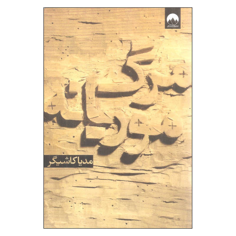 کتاب مرگ موریانه اثر مدیا کاشیگر نشر میلکان کتاب مرگ موریانه اثر مدیا کاشیگر نشر میلکان