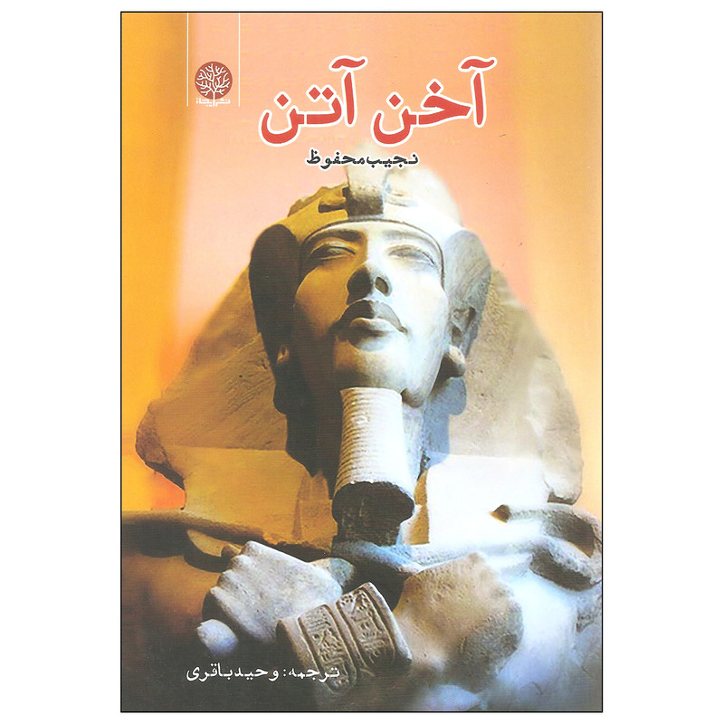 کتاب آخن آتن اثر نجیب محفوظ انتشارات ایجاز کتاب آخن آتن اثر نجیب محفوظ انتشارات ایجاز