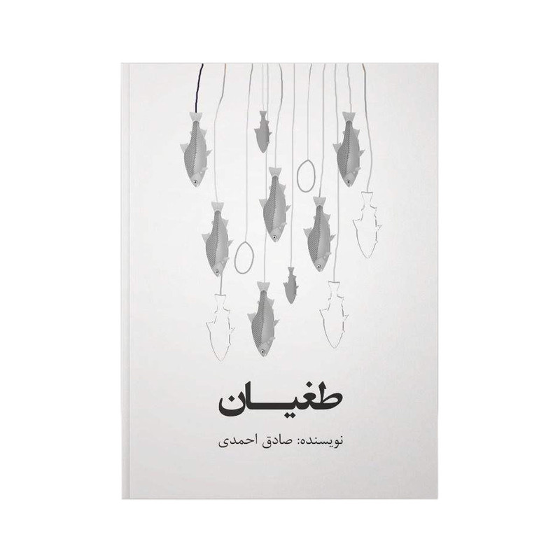 کتاب طغیان اثر صادق احمدی انتشارات میانه کتاب طغیان اثر صادق احمدی انتشارات میانه