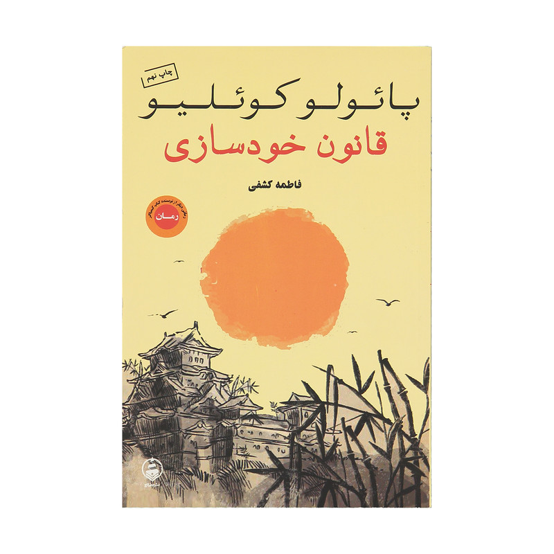 کتاب قانون خودسازی اثر پائولو کوئلیو نشر عطر کاج کتاب قانون خودسازی اثر پائولو کوئلیو نشر عطر کاج