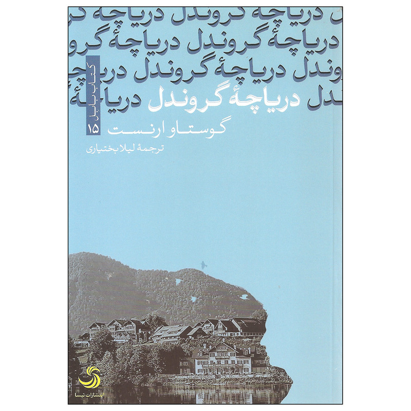 کتاب دریاچه گروندل اثر گوستاو ارنست نشر تیسا