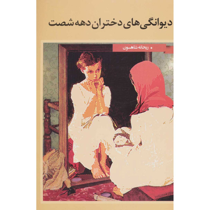 کتاب دیوانگی های دختران دهه شصت اثر ریحانه شاهسون کتاب دیوانگی های دختران دهه شصت اثر ریحانه شاهسون