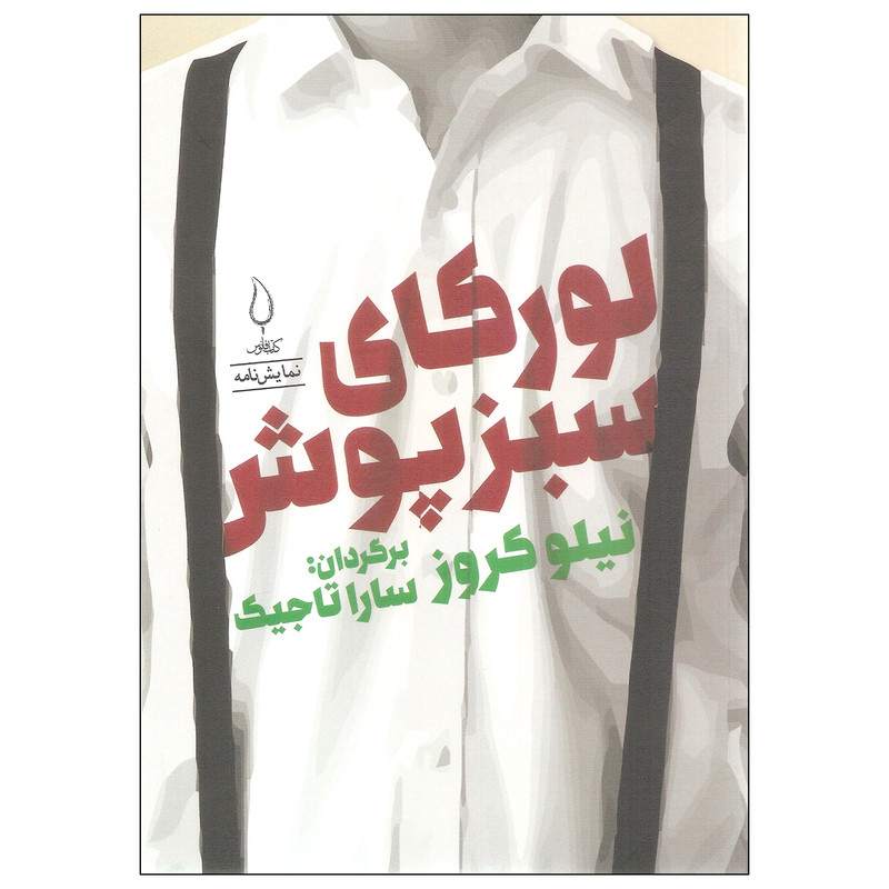 کتاب لورکای سبزپوش اثر نیلو کروز انتشارات کتاب فانوس کتاب لورکای سبزپوش اثر نیلو کروز انتشارات کتاب فانوس