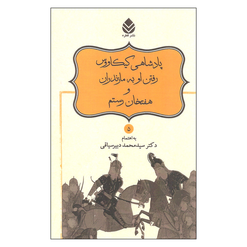 کتاب پادشاهی کیکاوس رفتن او به مازندران و هفتخان رستم اثر دکتر سیدمحمد دبیر سیاقی نشر قطره کتاب پادشاهی کیکاوس رفتن او به مازندران و هفتخان رستم اثر دکتر سیدمحمد دبیر سیاقی نشر قطره