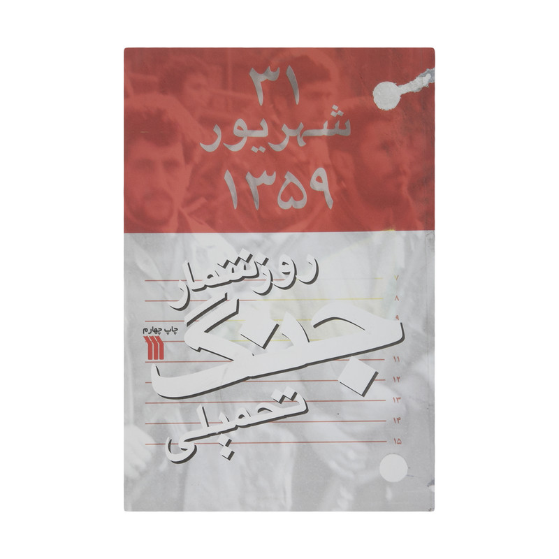 کتاب روزشمار جنگ تحمیلی اثر علیرضا برزگر انتشارات سروش کتاب روزشمار جنگ تحمیلی اثر علیرضا برزگر انتشارات سروش
