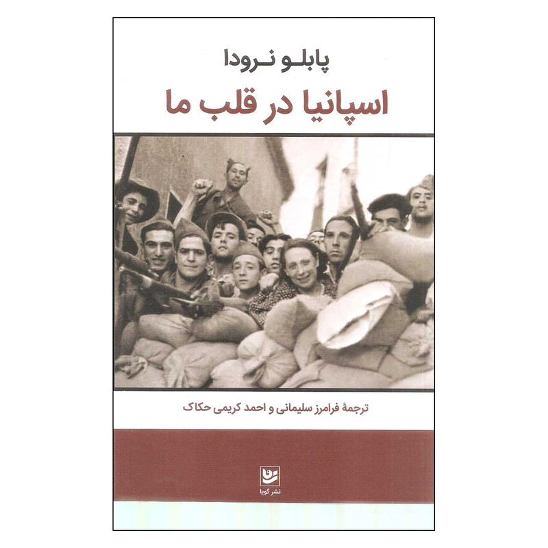 کتاب اسپانیا در قلب ما اثر پابلو نرودا انتشارات گویا کتاب اسپانیا در قلب ما اثر پابلو نرودا انتشارات گویا