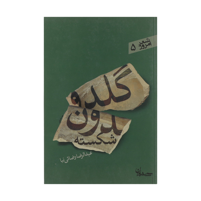 کتاب گلدون شکسته اثر عبدالرضا رضایی نیا انتشارات سپیده باوران کتاب گلدون شکسته اثر عبدالرضا رضایی نیا انتشارات سپیده باوران