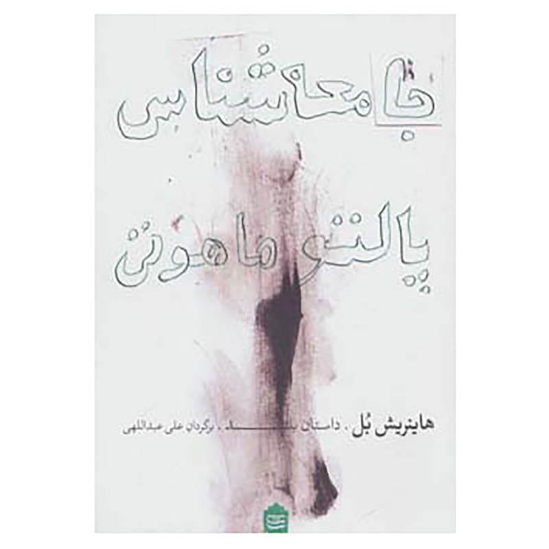 کتاب جامعه شناس پالتو ماهوتی اثر هاینریش بل کتاب جامعه شناس پالتو ماهوتی اثر هاینریش بل