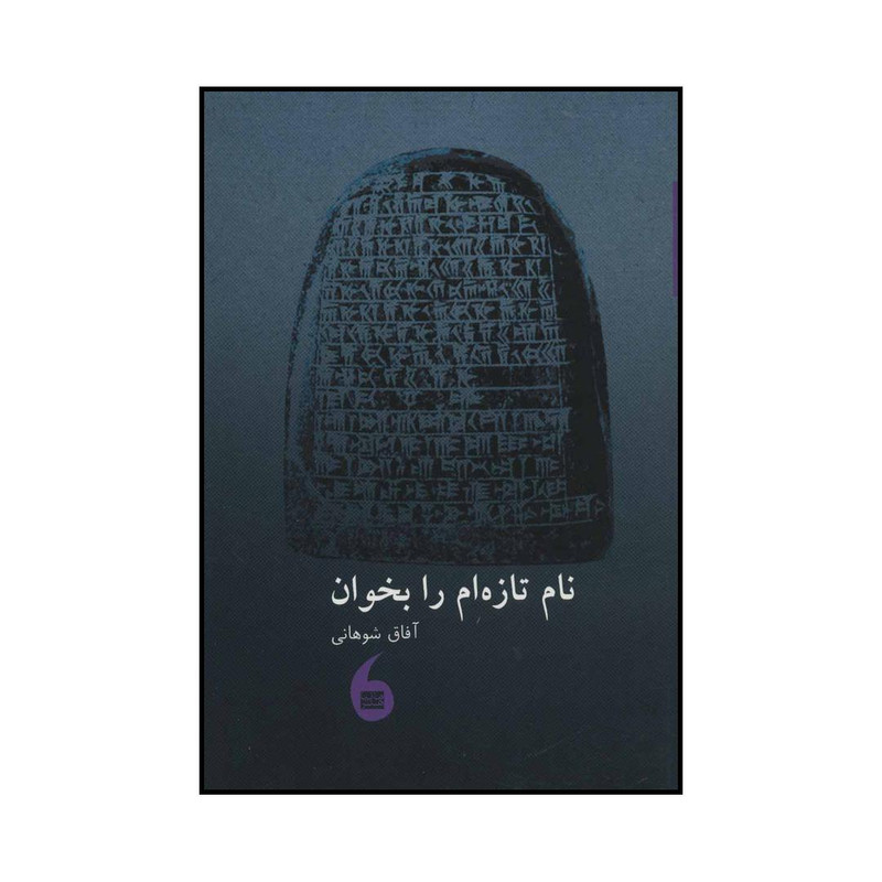 کتاب نام تازه ام را بخوان اثر آفاق شوهانی انتشارات مانیا هنر کتاب نام تازه ام را بخوان اثر آفاق شوهانی انتشارات مانیا هنر