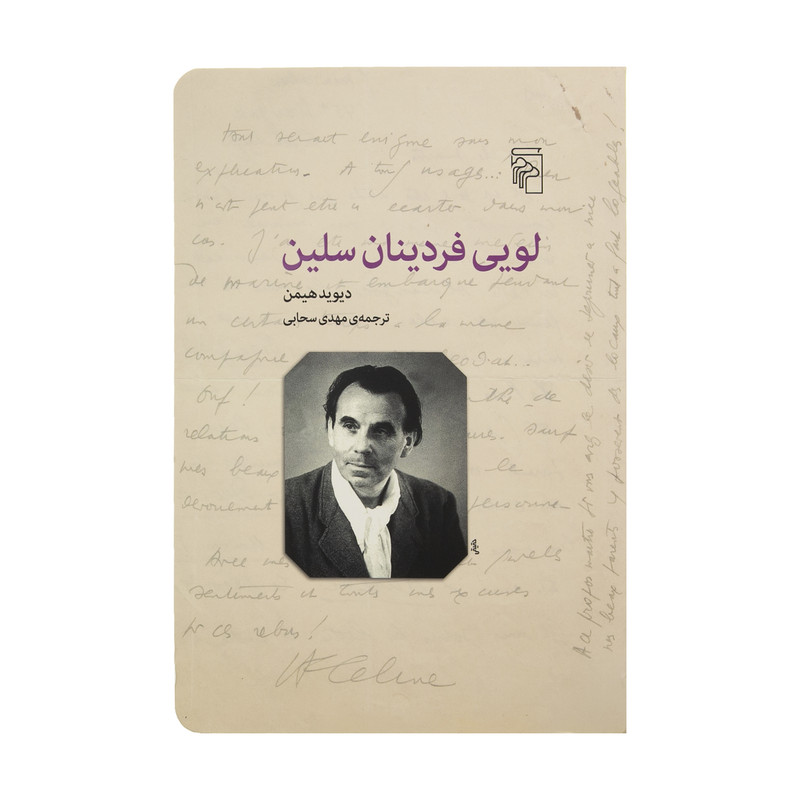 کتاب لویی فردینان سلین اثر دیوید هیمن نشر مرکز کتاب لویی فردینان سلین اثر دیوید هیمن نشر مرکز