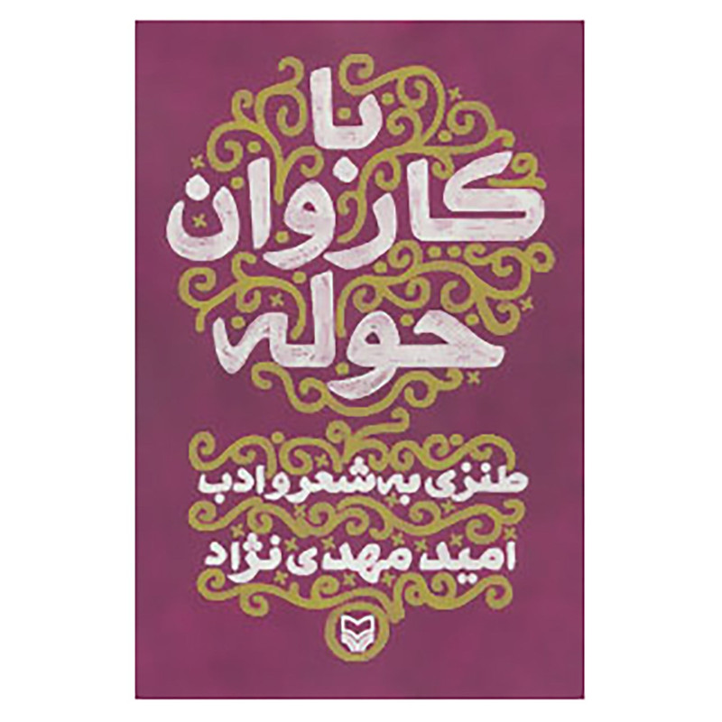 کتاب با کاروان حوله اثر امید مهدی نژاد