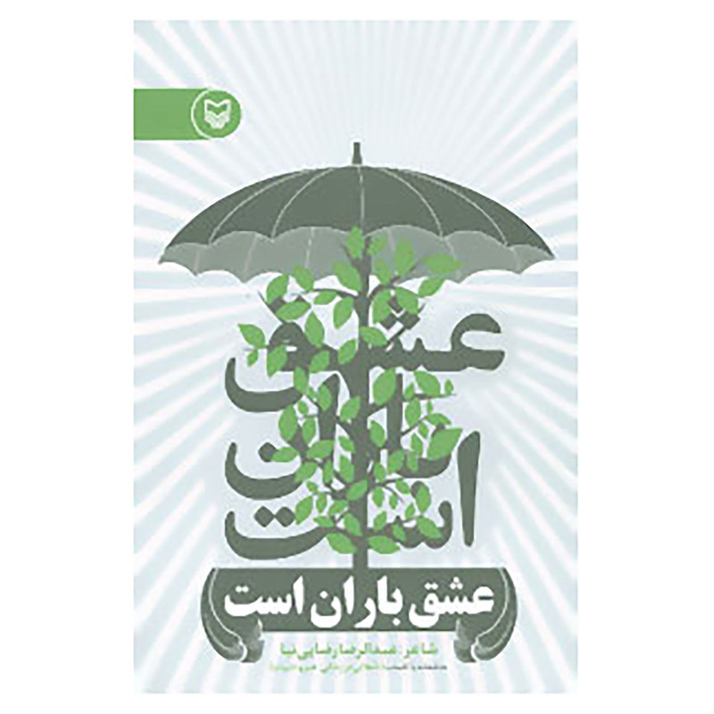 کتاب عشق باران است اثر عبدالرضا رضایی نیا کتاب عشق باران است اثر عبدالرضا رضایی نیا