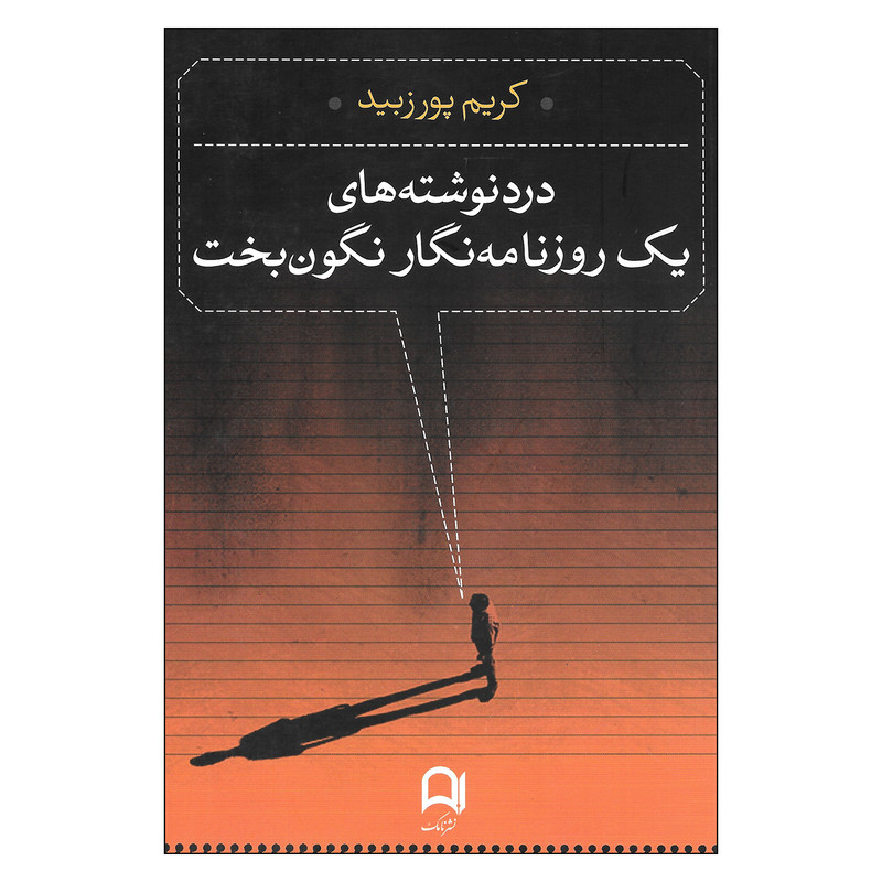 کتاب درد نوشته های یک روزنامه نگار نگون بخت اثر کریم پورزبید نشر نامک کتاب درد نوشته های یک روزنامه نگار نگون بخت اثر کریم پورزبید نشر نامک