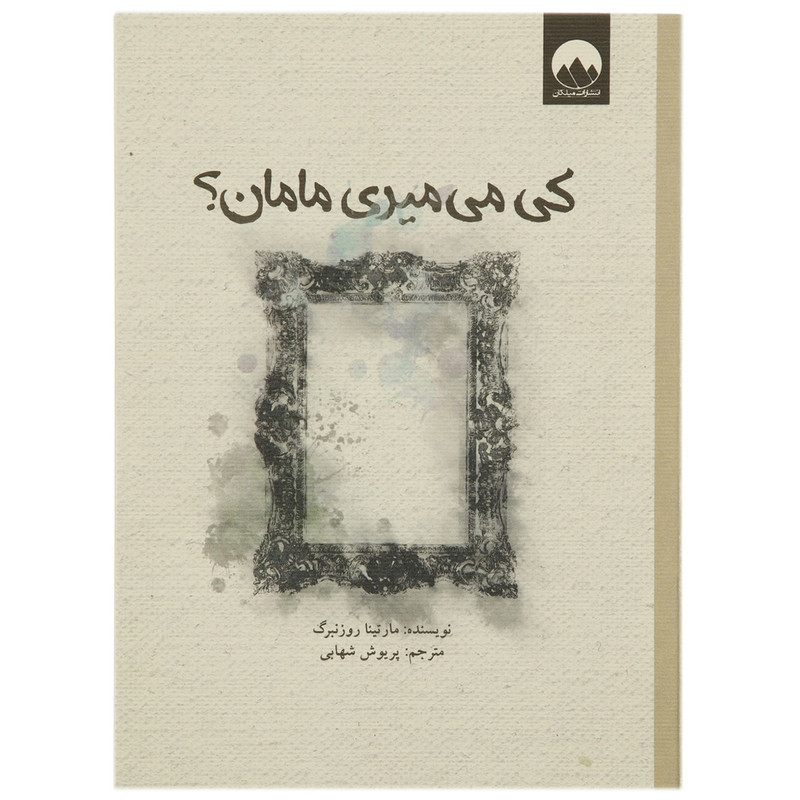 کتاب کی میمیری مامان اثر مارتینا روزنبرگ