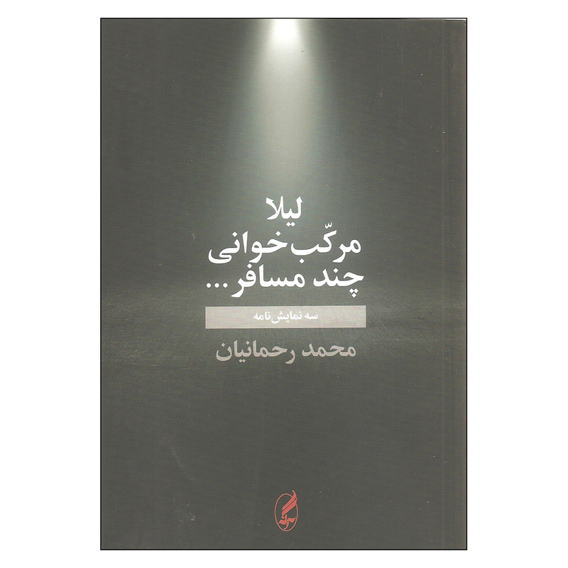 کتاب لیلا مرکب خوانی چند مسافر اثر محمد رحمانیان انتشارات آگه کتاب لیلا مرکب خوانی چند مسافر اثر محمد رحمانیان انتشارات آگه