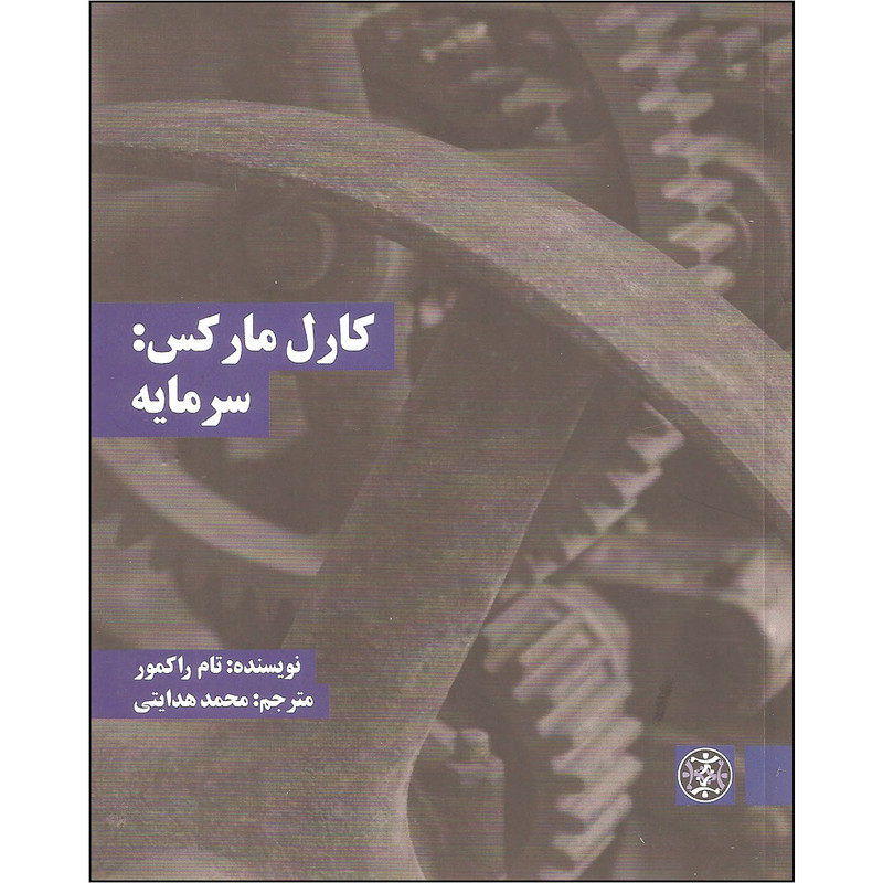 کتاب کارل مارکس سرمایه اثر تام راکمور نشر زندگی روزانه کتاب کارل مارکس سرمایه اثر تام راکمور نشر زندگی روزانه