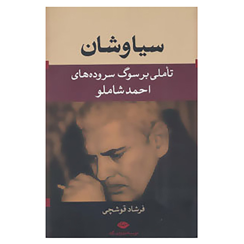 کتاب سیاوشان اثر فرشاد قوشچی
