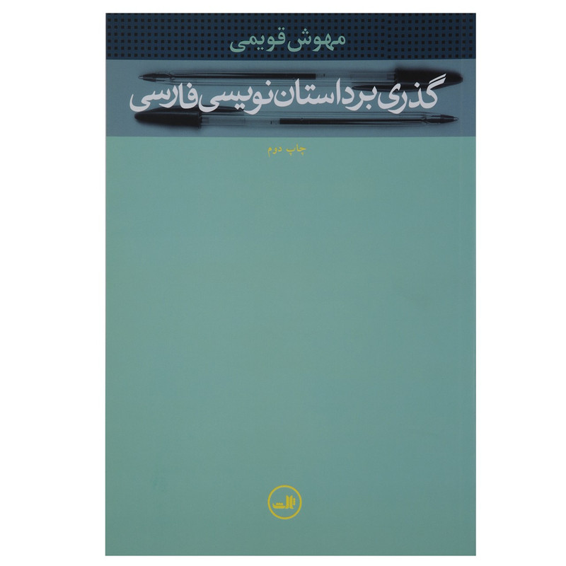 کتاب گذری بر داستان نویسی فارسی اثر مهوش قدیمی کتاب گذری بر داستان نویسی فارسی اثر مهوش قدیمی