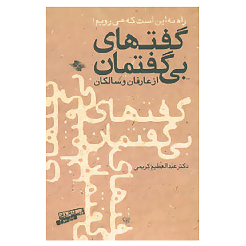 کتاب گفتهای بی گفتمان از عارفان و سالکان اثر عبدالعظیم کریمی کتاب گفتهای بی گفتمان از عارفان و سالکان اثر عبدالعظیم کریمی
