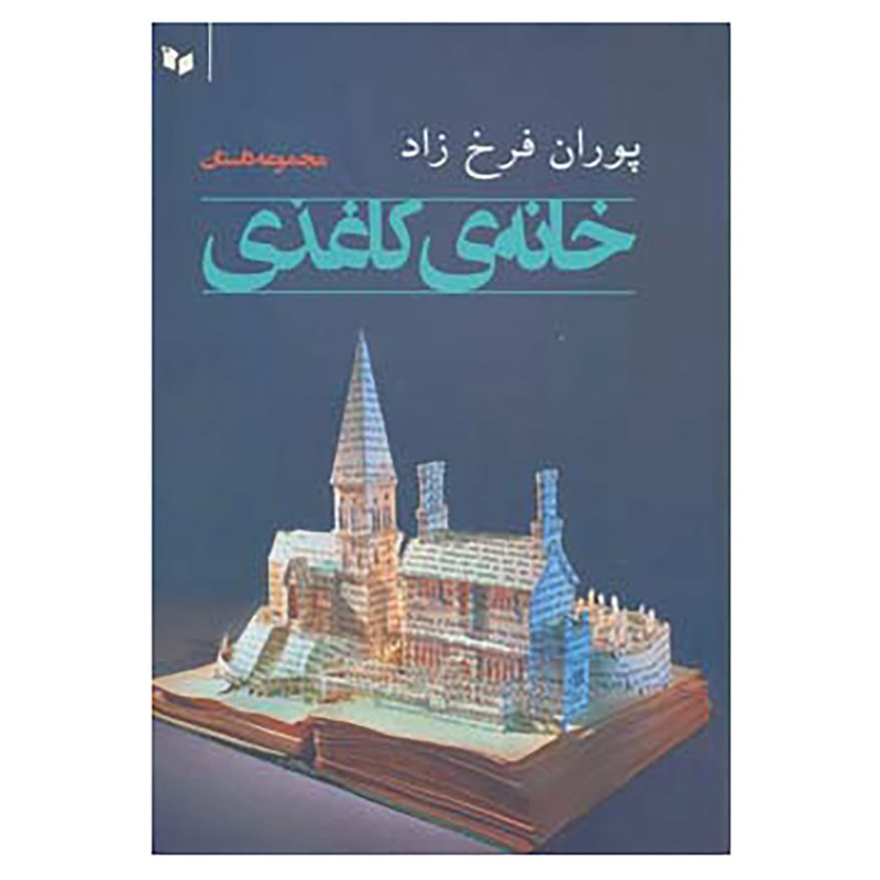 کتاب خانه ی کاغذی اثر پوران فرخ زاد کتاب خانه ی کاغذی اثر پوران فرخ زاد
