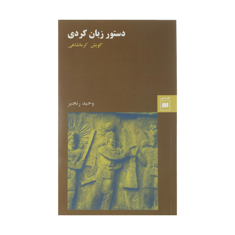 کتاب دستور زبان کردی گویش کرمانشاهی اثر وحید رنجبر انتشارات هرمس کتاب دستور زبان کردی گویش کرمانشاهی اثر وحید رنجبر انتشارات هرمس