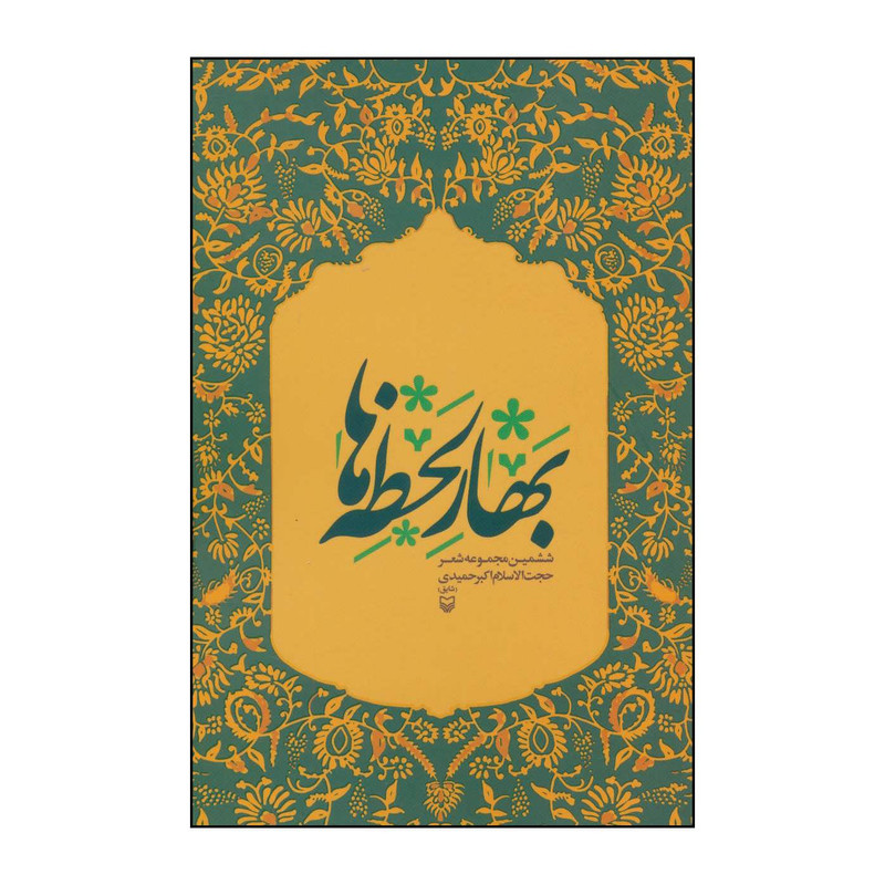 کتاب بهار لحظه ها اثر اکبر حمیدی انتشارات سوره مهر کتاب بهار لحظه ها اثر اکبر حمیدی انتشارات سوره مهر