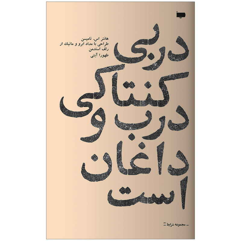 کتاب دربی کنتاکی درب و داغان است اثر هانتر اس. تامپسن انتشارات کتاب پاگرد کتاب دربی کنتاکی درب و داغان است اثر هانتر اس. تامپسن انتشارات کتاب پاگرد