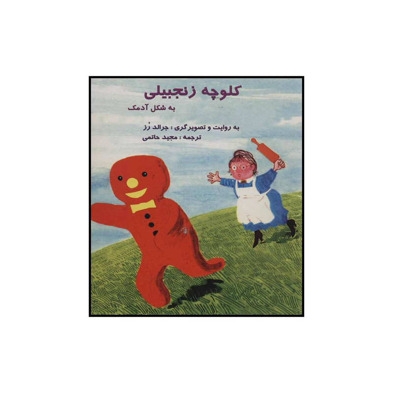 کتاب کلوچه زنجبیلی به شکل آدمک اثر جرالد رز نشر آبادیران کتاب کلوچه زنجبیلی به شکل آدمک اثر جرالد رز نشر آبادیران