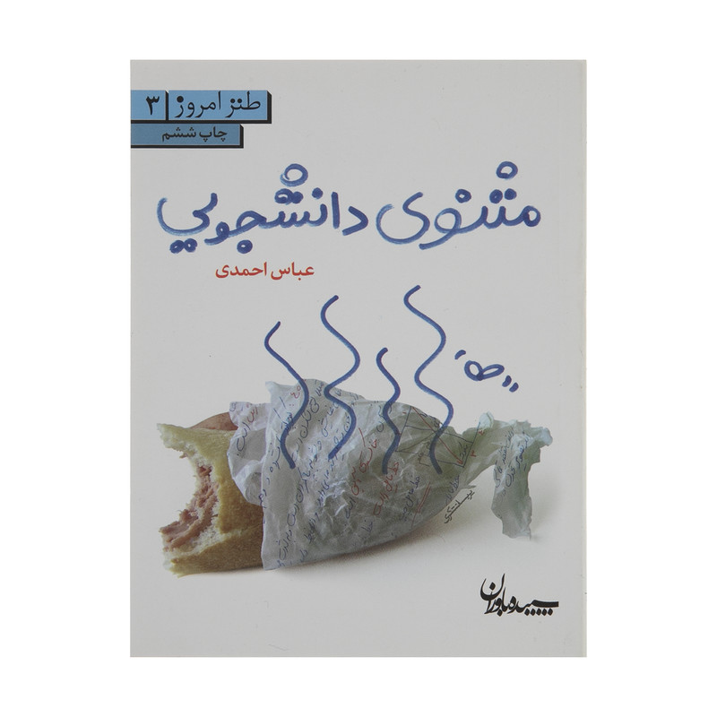 کتاب مثنوی دانشجویی اثر عباس احمدی انتشارات سپیده باوران کتاب مثنوی دانشجویی اثر عباس احمدی انتشارات سپیده باوران