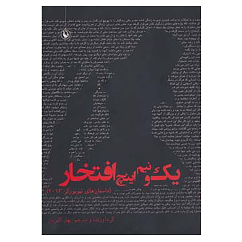 کتاب یک و نیم اینچ افتخار کتاب یک و نیم اینچ افتخار