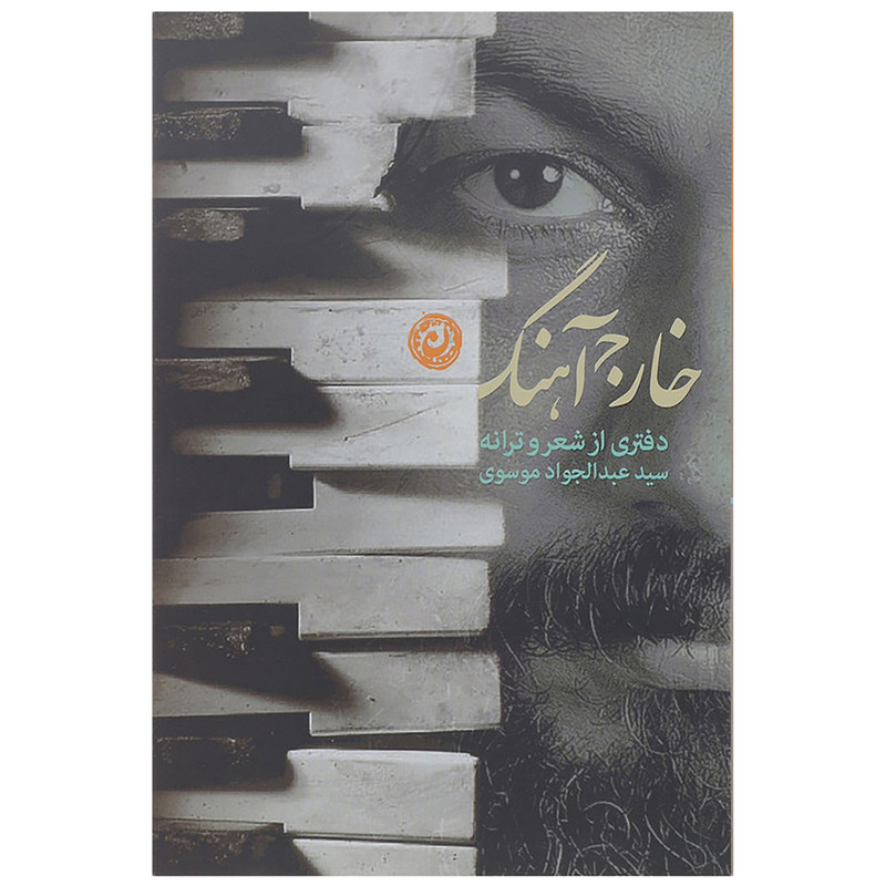 کتاب خارج آهنگ اثر سید عبدالجواد موسوی نشر نون کتاب خارج آهنگ اثر سید عبدالجواد موسوی نشر نون